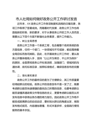 市人社局如何做好政务公开工作研讨交流发言提纲
