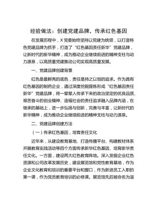 经验做法：创建党建品牌，传承红色基因