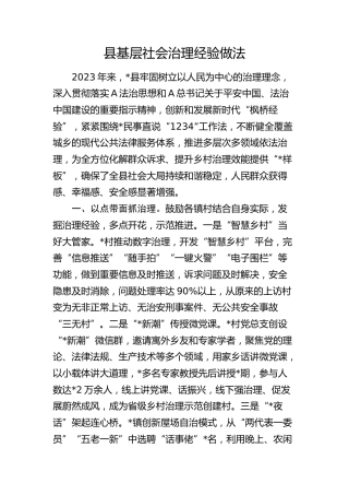县基层社会治理经验做法总结