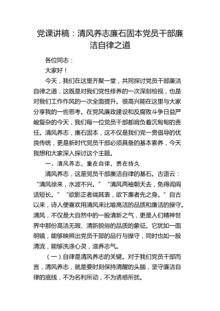 廉政党课：清风养志  廉石固本  党员干部的廉洁自律之道