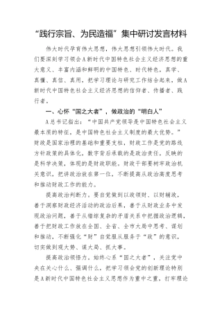 “践行宗旨、为民造福”集中研讨发言（财政）