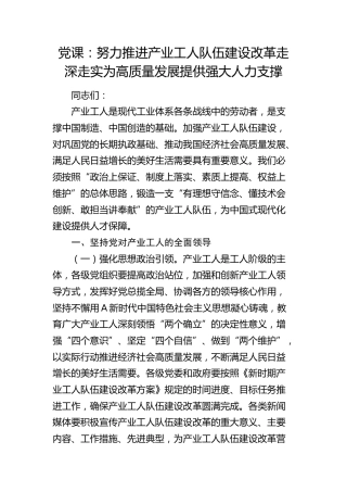 党课：推进产业工人队伍建设改革走深走实 为高质量发展提供强大人力支撑