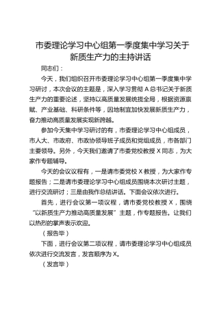 中心组第一季度集中学习关于新质生产力的主持讲话