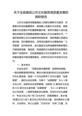 全县基层公共文化服务高质量发展的调研报告
