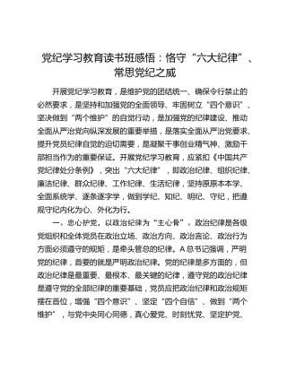 党纪学习教育读书班心得发言：恪守“六大纪律”、常思党纪之威