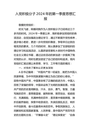 入党积极分子2024年的第一季度思想汇报3000字