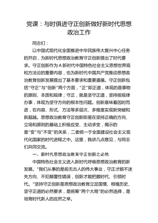 党课：与时俱进 守正创新 做好新时代思想政治工作