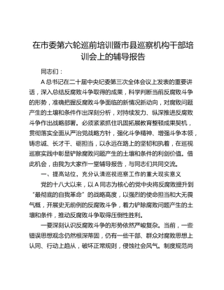 巡前培训暨市县巡察机构干部培训会上的辅导报告