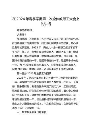 在2024年春季学期第一次全体教职工大会上的讲话（学校）