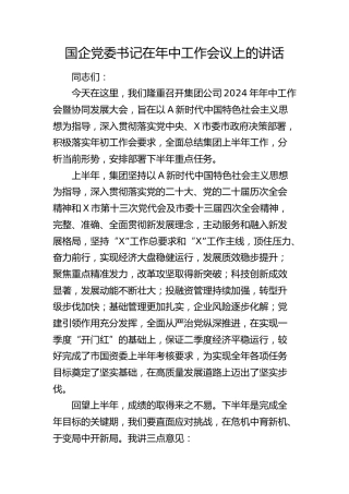 国企公司书记在年中工作会议上的讲话