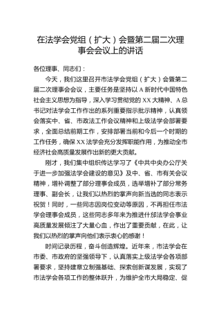 在法学会党组（扩大）会暨第二届二次理事会会议上的讲话