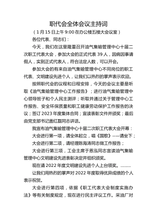 2023职代会主持词