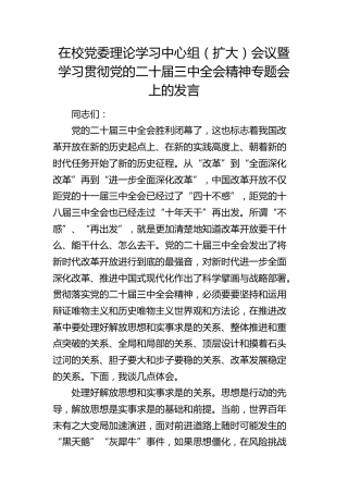 在校党委理论学习中心组暨学习贯彻二十届三中全会精神专题会上的发言