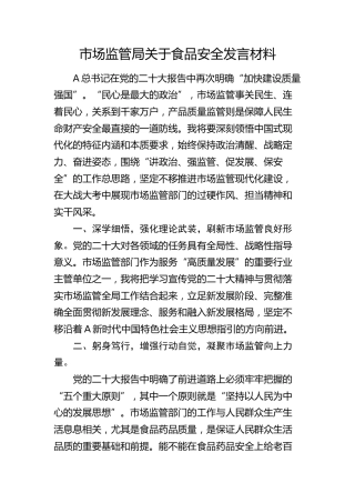 市场监管局关于食品安全发言