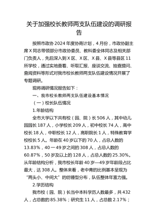 加强校长教师两支队伍建设的调研报告