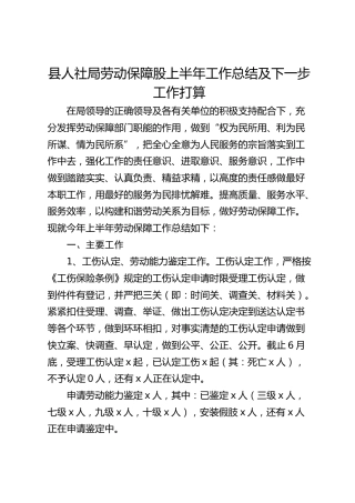 县人社局劳动保障股上半年工作总结及下一步工作打算