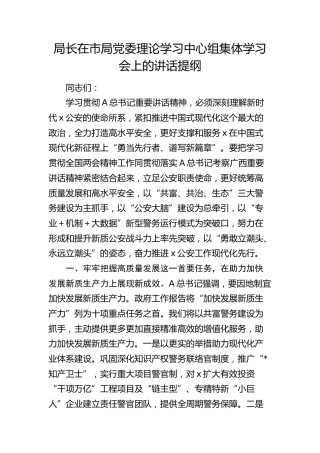 公安系统中心组集体学习会上的讲话 (2)