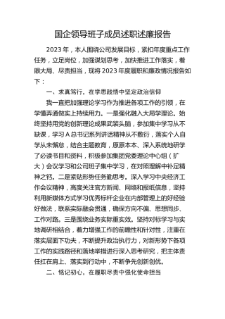 国企公司领导述职述廉报告1400字