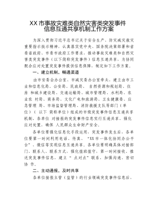 突发事件信息互通共享机制工作方案 