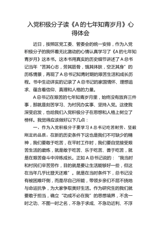 入党积极分子读《七年知青岁月》心得体会