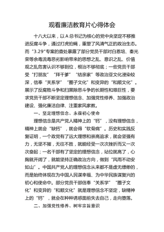 观看廉洁教育片心得体会（廉政发言）