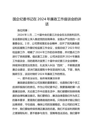 国企公司纪委书记在2024年廉政工作座谈会的讲话
