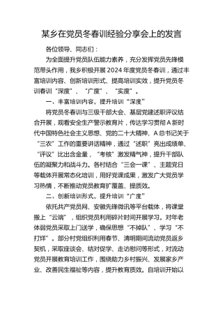乡在党员冬春训经验分享会上的发言