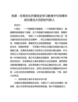党课：在常态化开展党史学习教育中引导青年成为堪当大任的时代新人8800字