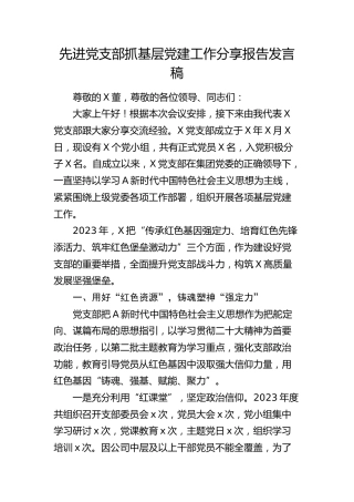 先进党支部抓基层党建工作经验分享报告发言