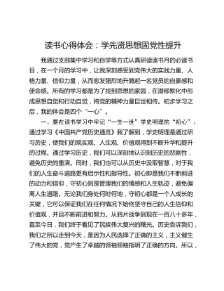 读书心得体会：学先贤思想 固党性提升（发言）