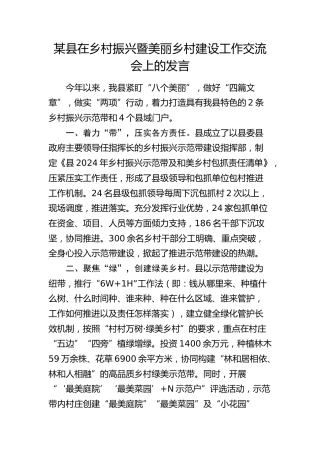 县在乡村振兴暨美丽乡村建设工作交流会上的发言