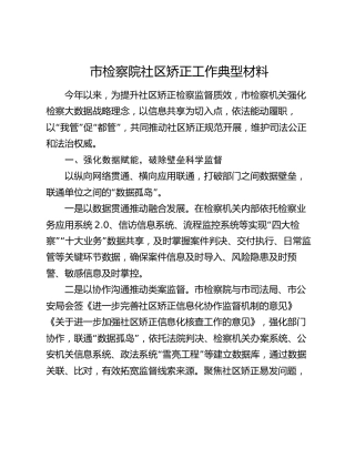 市检察院社区矫正工作典型材料