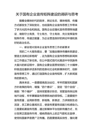 国有企业宣传矩阵建设的调研与思考（调研报告）