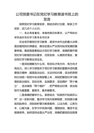 公司党委书记在党纪学习教育读书班上的发言