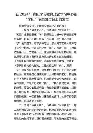 在党纪学习教育中心组“学纪”专题研讨会上的发言