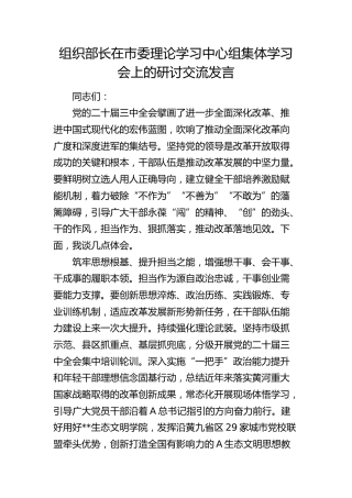 组织部长在中心组集体学习会上的研讨交流发言（三中全会）