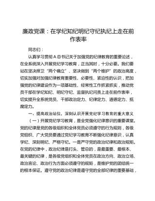 党纪廉政党课：在学纪知纪明纪守纪执纪上走在前作表率