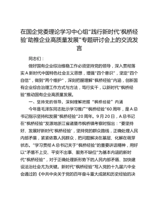 在国企公司中心组“践行新时代‘枫桥经验’ 助推企业高质量发展”专题研讨会上的交流发言