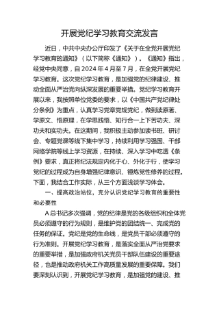 开展党纪学习教育心得体会发言2300字