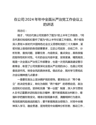 在公司2024年年中全面从严治党工作会议上的讲话3400字