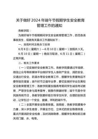 关于做好2024年端午节假期学生安全教育管理工作的通知