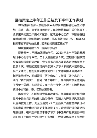区档案馆上半年总结及下半年工作谋划