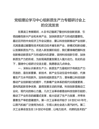 中心组新质生产力专题研讨会上的交流发言