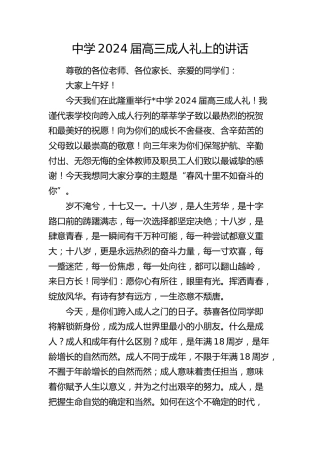 学校2024届高三成人礼上的讲话