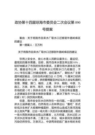 政协第090号提案