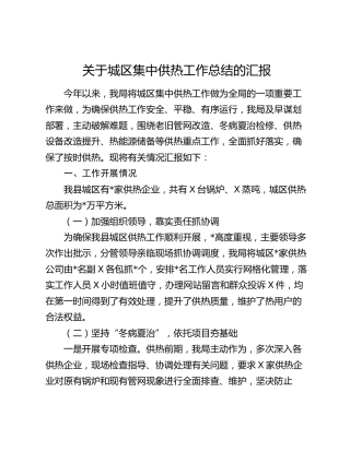 城区集中供热工作总结汇报