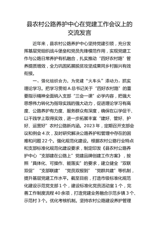 县农村公路养护中心在党建工作会议上的经验交流发言