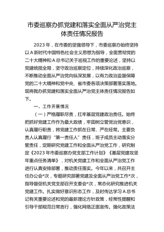 市委巡察办抓党建和落实全面从严治党主体责任情况报告
