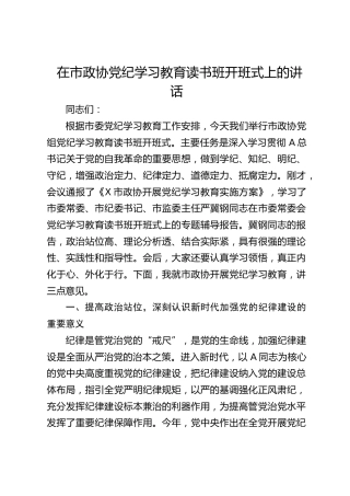 在市政协党纪学习教育读书班开班式上的讲话