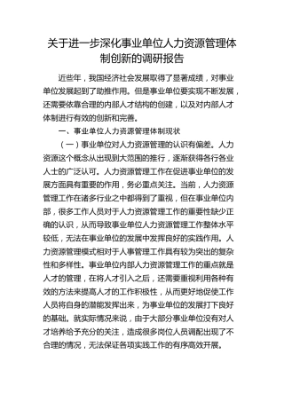 进一步深化事业单位人力资源管理体制创新的调研报告